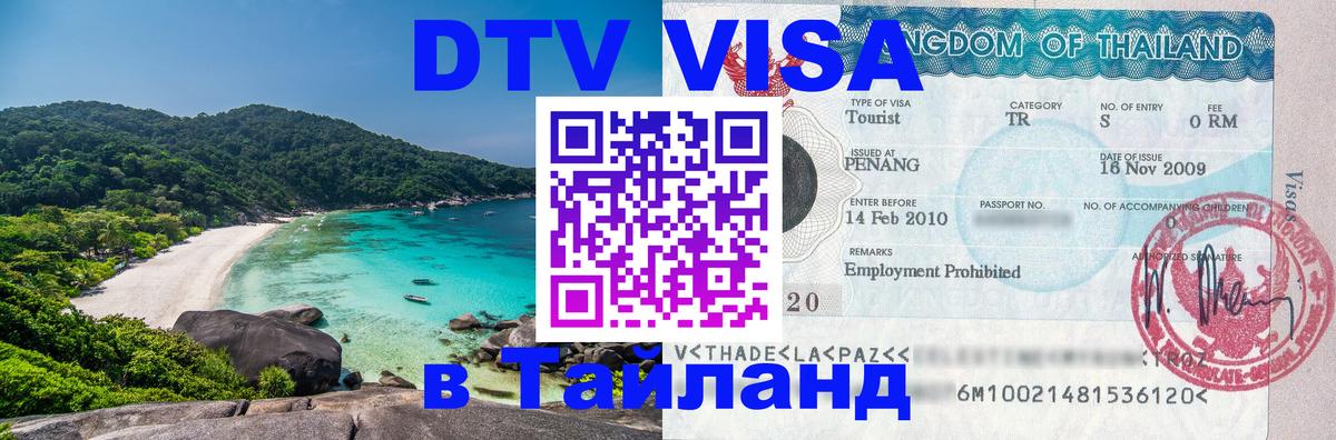 Сколько стоит виза DTV в Тайланд 