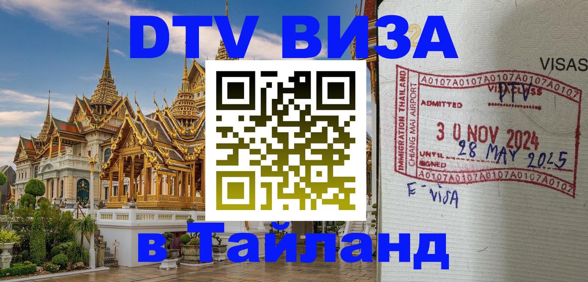Виза ДТВ на 5 лет в Тайланд 
